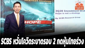 (รับชมคลิป) บล.ไทยพาณิชย์ หวั่นโควิดระบาดรอบ 2 กดหุ้นไทยร่วง