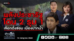 ข่าวลึกปมลับ : พลังประชารัฐโดน 2 รุม 1 เลือกตั้งซ่อม เมืองปากน้ำ