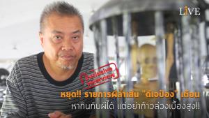 [คลิป] หยุด!! รายการผีล้ำเส้น “ดีเจป๋อง” เตือน หากินกับผีได้ แต่อย่าก้าวล่วงเบื้องสูง!!