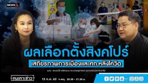 “รศ.ดร.ปิติ” ยกสิงคโปร์เป็นแบบอย่าง อยากให้การเมืองไทยคนดีเยอะๆ อย่าให้สกปรกไปมากกว่านี้