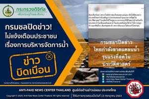 ข่าวบิดเบือน! กรมชลปิดข่าวไทยกําลังขาดน้ำรุนแรงที่สุดในประวัติศาสตร์