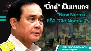 “บิ๊กตู่”เป็นนายกฯ“New Normal”หรือ“Old Normal”?