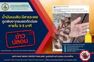 ข่าวปลอม อย่าแชร์! น้ำมันเบนซินมีสารระเหย ดูดพิษจากแมลงกัดต่อย หายใน 3-5 นาที