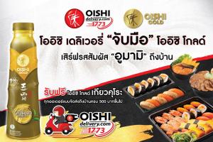 “โออิชิ เดลิเวอรี่” จัดโปรฯ สุดเอ็กซ์คลูซีฟ รับฟรี “โออิชิ โกลด์ เกียวคุโระ” เมื่อสั่งอาหารครบ 500 บาท