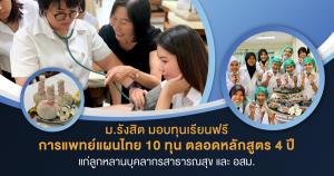 "ม.รังสิต" มอบ10 ทุนเรียนฟรีการแพทย์แผนไทย แก่ลูกหลานบุคลากรสาธารณสุข - อสม.