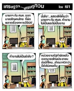 นายกฯไม่เป็นงาน
