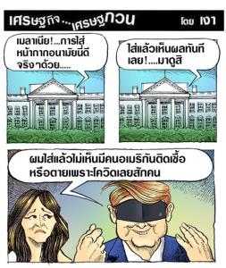 ทรัมป์กับหน้ากาก