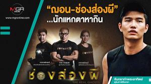 “ฌอน-ช่องส่องผี”...นักแหกตาหากิน