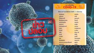 ข่าวปลอม! สถานที่เสี่ยง ผู้ติดเชื้อ COVID-19 เคยไปล่าสุด