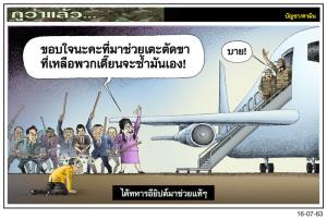 ได้ทหารอียิปต์มาช่วยแท้ๆ