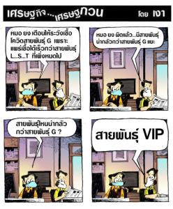 นายแพทย์ยงคงลืมโควิดสายพันธ์ุนี้
