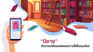 “นิยาย” กับการเปลี่ยนแปลงของการใช้สื่อออนไลน์