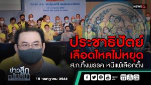ข่าวลึกปมลับ : ประชาธิปัตย์เลือดไหลไม่หยุด ส.ก.ทิ้งพรรค หนีแพ้เลือกตั้ง