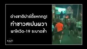 ต่างชาติปาร์ตี้แหกกฏ! ทำชาวสเปนผวา พาโควิด-19 ระบาดซ้ำ