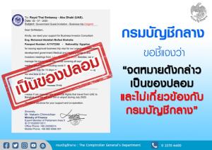 "คลัง" เตือนอย่าหลงเชื่อจดหมายลูกโซ่รับจ้างทำวีซ่า-จัดเที่ยวบินพิเศษเข้าไทย