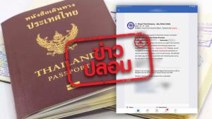 ข่าวปลอม! จดหมายรับทำวีซ่าและเที่ยวบินพิเศษเข้าประเทศไทย