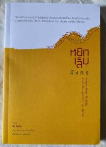 หยิกเล็บมังกร  เปิดบันทึก ‘ความจริง’ ‘ความลวง’ ช่วงความสัมพันธ์ไทย-จีนยุคสงครามเย็น