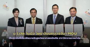 ม.รังสิต จับมือ วิทยาลัยนครราชสีมา MOU เป็นสถาบันพี่เลี้ยงพัฒนาหลักสูตรวิทยาศาสตรบัณฑิต สาขาวิชากายภาพบำบัด