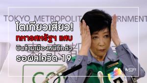 โตเกียวเสียว! ทหารสหรัฐฯ แสบ บินข้ามเมืองหนีกักตัวรอผลโควิด-19