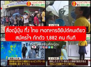 ญี่ปุ่นทึ่ง! ชื่นชมมาตรการรับมือโควิด-19 ไทย กรณีทหารอียิปต์ ชาวเน็ตคอมเมนต์ “อยากย้ายไปอยู่ประเทศไทย”