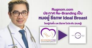 “หมออู๋ ธีรภพ” สร้างองค์ความรู้แหล่งศัลยกรรมหน้าอกผ่าน Ideal Breast ตอบครบทุกปัญหาของสาวๆ