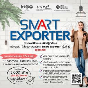 NEA ชวนอบรม “ผู้ส่งออกอัจฉริยะ “Smart Exporter” เพื่อพัฒนาศักยภาพภายใต้เศรษฐกิจกระแสใหม่