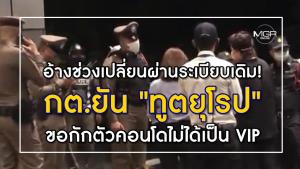 อ้างช่วงเปลี่ยนผ่านระเบียบเดิม! กต.ยัน "ทูตยุโรป" ขอกักตัวคอนโด ไม่ได้เป็น VIP