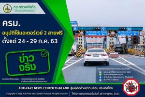 ข่าวจริง! ครม. อนุมัติใช้มอเตอร์เวย์ 2 สายฟรี ตั้งแต่ 24 - 29 ก.ค. 63