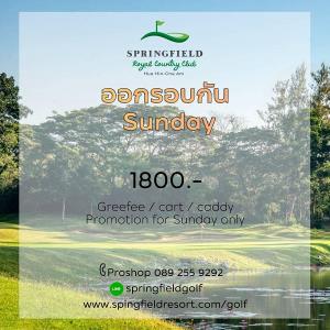 สปริงฟิลด์จัดแพคเกจ “ออกรอบกัน Sunday”