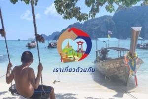 เผยยอดสะสมลงทะเบียน "เราเที่ยวด้วยกัน" มี 4 ล้านราย แห่ยื่นขอใช้สิทธิจองโรงแรมแล้วกว่า 6.6 หมื่นราย