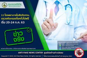 ข่าวจริง! 11 โรงพยาบาลในสังกัดกทม. ตรวจคัดกรองโรคทั่วไปฟรี เริ่ม 20-24 ก.ค.63