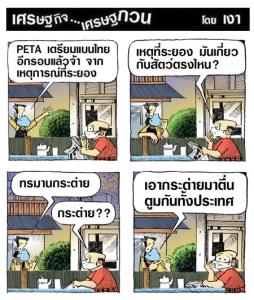 PETAจะแบนเราอีก