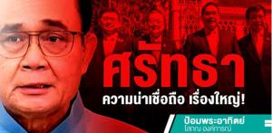 ศรัทธา ความน่าเชื่อถือ เรื่องใหญ่!