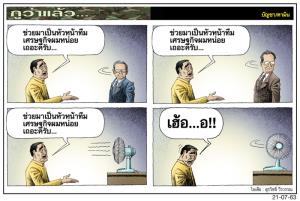 ใครๆก็ส่ายหน้า