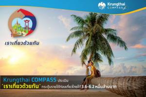 Krungthai COMPASS คาด "เราเที่ยวด้วยกัน" ดันรายได้ 3.6-6.2 หมื่นล้านบาท