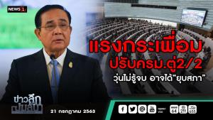 ข่าวลึกปมลับ : แรงกระเพื่อม ปรับ ครม."ตู่ 2/2" วุ่นไม่รู้จบ อาจได้ยุบสภา