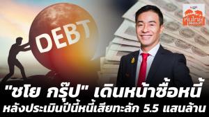 “ชโย กรุ๊ป” เดินหน้าซื้อหนี้ หลังประเมินปีนี้หนี้เสียทะลัก 5.5 แสนล้าน