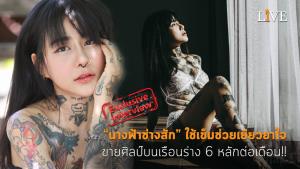 [คลิป] “นางฟ้าช่างสัก” ใช้เข็มช่วยเยียวยาใจ ขายศิลป์บนเรือนร่าง 6 หลักต่อเดือน!!