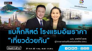 ผู้ว่าการ ททท. ขู่แบล็กลิสต์โรงแรมฉวยโอกาสขึ้นราคา “เที่ยวด้วยกัน” ตัดสิทธิทุกอย่างทั้งปัจจุบัน-อนาคต