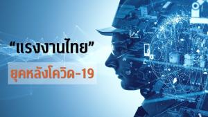 แรงงานไทย! ยุคหลังโควิด-19