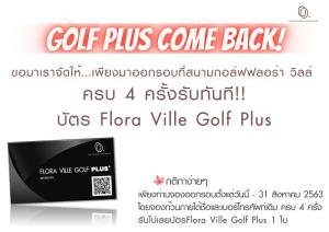 ฟลอร่าวิลล์จัดโปรโมชันแจกบัตร Flora Ville Golf Plus