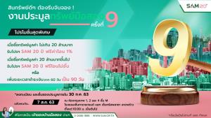 SAM เปิดประมูล NPA ราคาพิเศษ เปิดซอง 7 สิงหาคมนี้