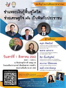 บสก.9 ชวนร่วมรับฟังสัมมนา ชำแหละ "เงินกู้" ฟื้นฟูโควิด ช่วยเศรษฐกิจ-เป็นพิษ ปชช.