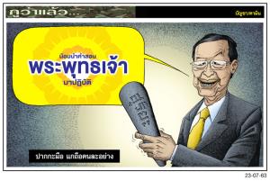 ปากกะมือ แกถือคนละอย่าง