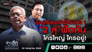 ข่าวลึกปมลับ : เปิดศึกชิงเก้าอี้ จับกัง 1 “2 สุ” ฟัดกันใครใหญ่ใครอยู่!
