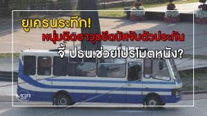 ยูเครนระทึก! หนุ่มติดอาวุธยึดบัสจับตัวประกัน จี้ ปธน.ช่วยโปรโมตหนัง?