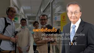 แพทย์เตือนใจ อย่าหลงคำเยินยอ!! WHO เลือกไทย “ตัวแทนความสำเร็จโควิด-19”