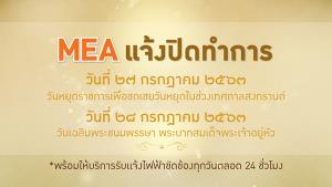 MEA แจ้งปิดทำการ เนื่องในวันหยุดชดเชยวันสงกรานต์ และวันเฉลิมพระชนมพรรษา พระบาทสมเด็จพระเจ้าอยู่หัว