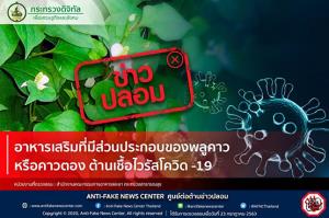 ข่าวปลอม อย่าแชร์! อาหารเสริมที่มีส่วนประกอบของพลูคาว ต้านเชื้อไวรัสโควิด -19