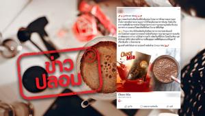 ข่าวปลอม! อาหารเสริม Choco Mia ช่วยลดน้ำหนัก และขับสารพิษในร่างกาย